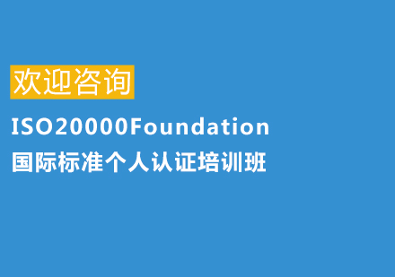 上海ISO20000Foundation国际标准个人认证培训班