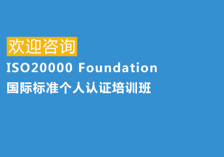 上海ISO20000Foundation國際標準個人認證培訓