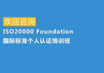 上海ISO20000Foundation国际标准个人认证培训