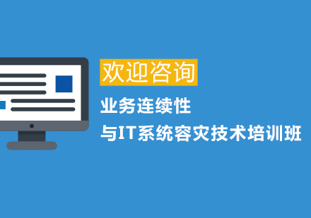 上海业务连续性与IT系统容灾技术培训班