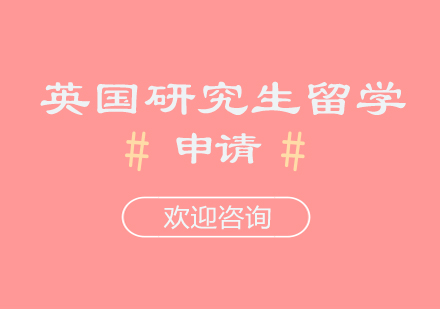 英国研究生申请课程