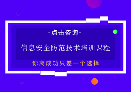 上海信息安全防范技术培训课程