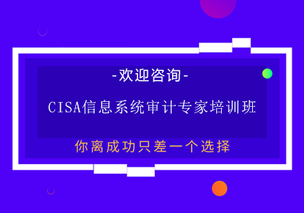 上海CISA信息系统审计专家培训班