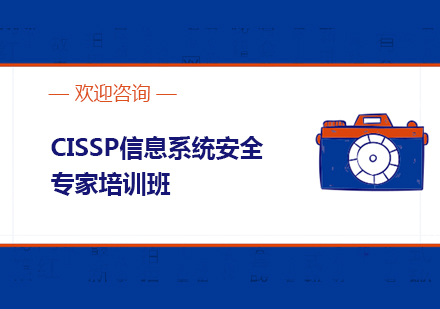 上海CISSP信息系统安全专家培训班