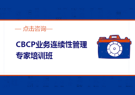 上海CBCP业务连续性管理专家培训班