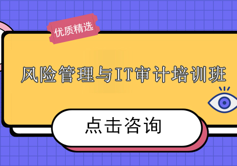 上海风险管理与IT审计培训班