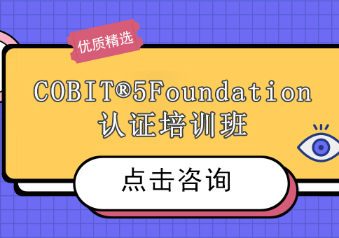 上海COBIT®5Foundation认证培训班