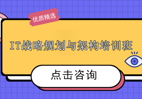 上海IT战略规划与架构培训班