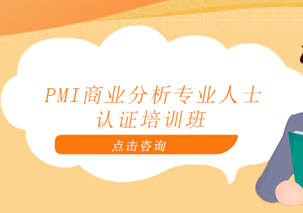 上海PMI商业分析专业人士认证培训班