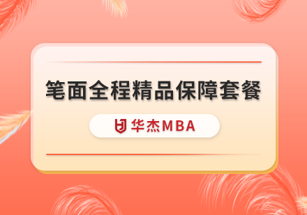 深圳MBA笔面全程精品保障套餐