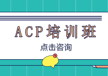 上海ACP培训班