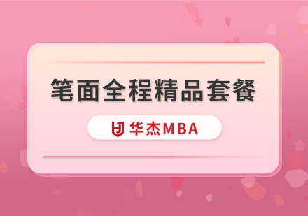 深圳华杰MBA学校