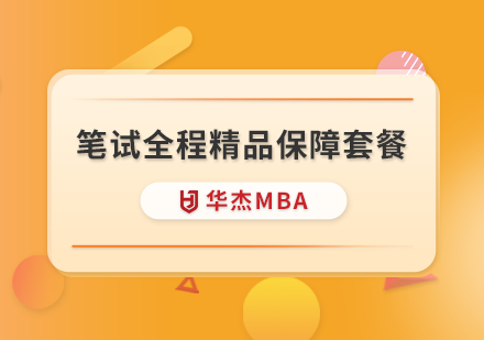 深圳华杰MBA学校