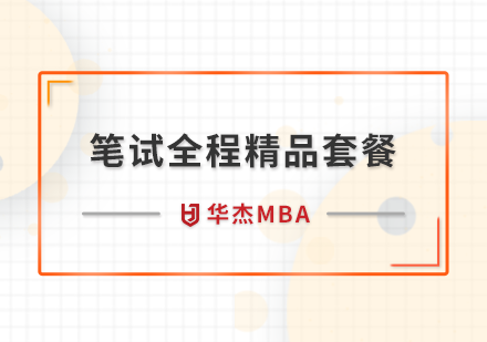 深圳华杰MBA学校