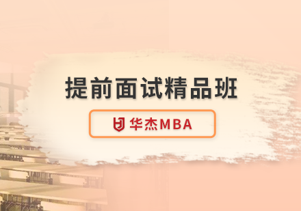 深圳华杰MBA学校