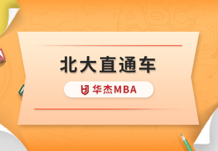 深圳华杰MBA学校