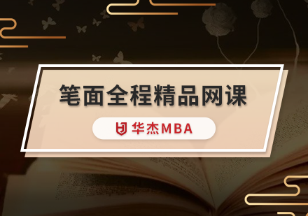 深圳华杰MBA学校