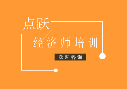 中级经济师培训