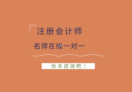 注册会计师课程培训