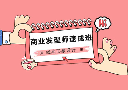 商业发型师速成班