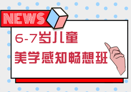 武汉6-7岁儿童美学感知畅想班