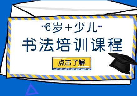 武汉6岁+少儿书法班