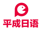 武汉平成日语