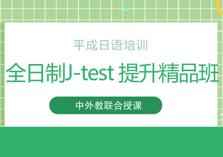 全日制J-test能力提升精品班