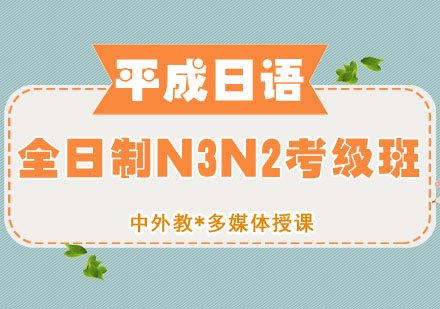 全日制N3N2精品考级班