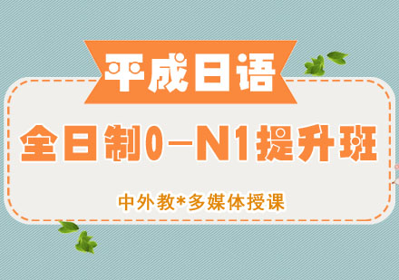 全日制0-N1基础提升班