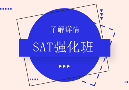 上海SAT强化班