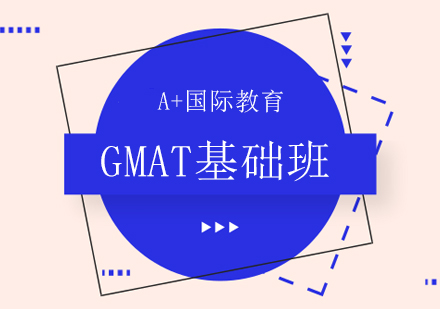 GMAT基础培训班