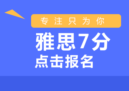 上海雅思7分培训班