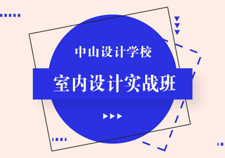 合肥室内设计实战班