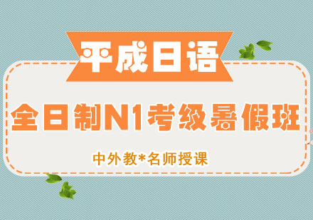 全日制N1定向考级暑假班
