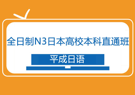 全日制N3日本高校本科直通班