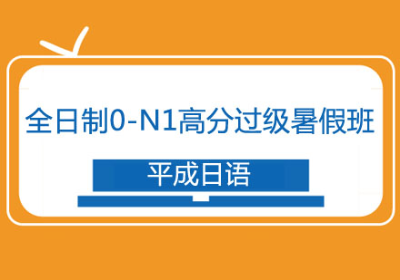 全日制0-N1高分过级暑假班