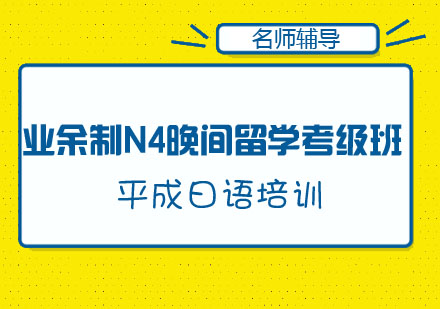 业余制N4晚间留学考级班