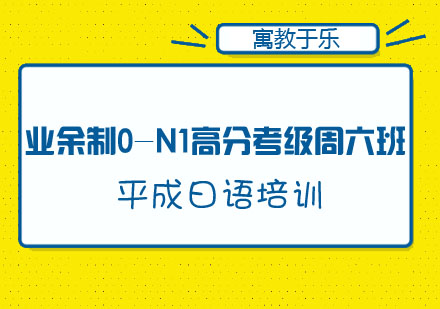 业余制0-N1高分考级周六班