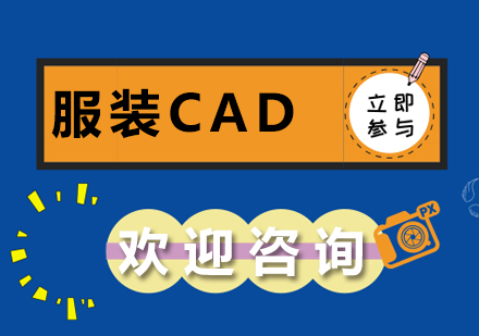 服装CAD课程培训