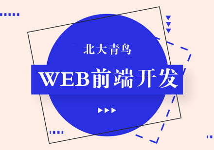 WEB前端开发