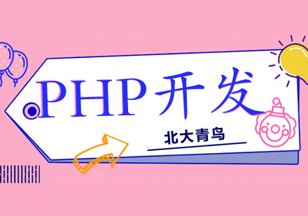 PHP开发