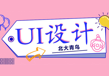 UI设计