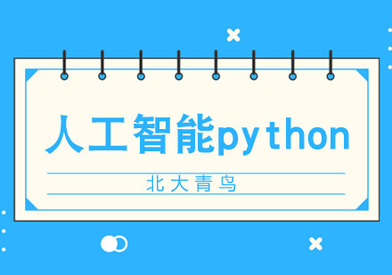 人工智能+python