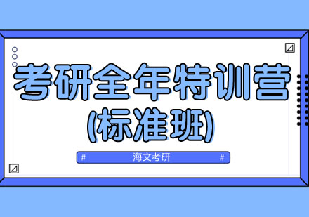 考研全年超级特训营(标准班)