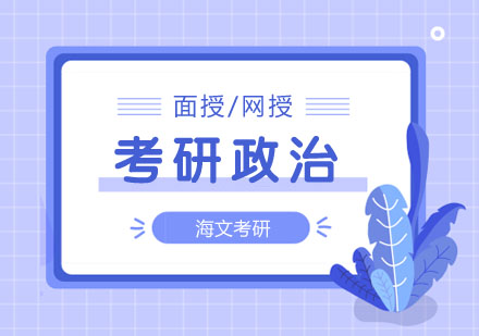 考研政治标准课程