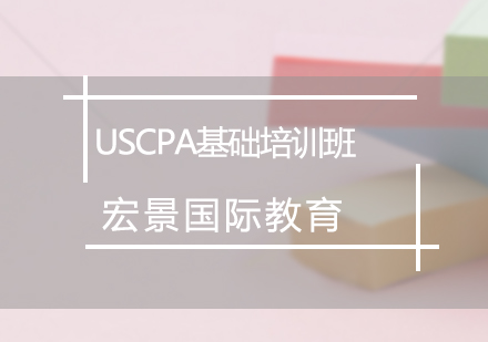 USCPA基础培训班