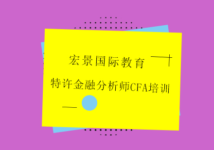 特许金融分析师CFA培训