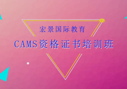 CAMS资格证书培训班