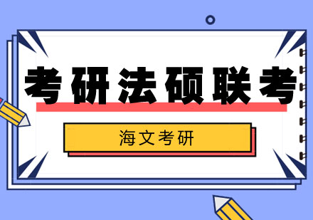 考研法硕联考标准课程